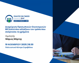 Διαχείριση Προσωπικών Οικονομικών | 60 λεπτά που αλλάζουν τον τρόπο που σκέφτεσαι τα χρήματα