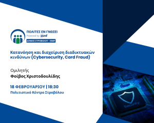 Κατανόηση και διαχείριση διαδικτυακών κινδύνων (Cybersecurity, Card Fraud)