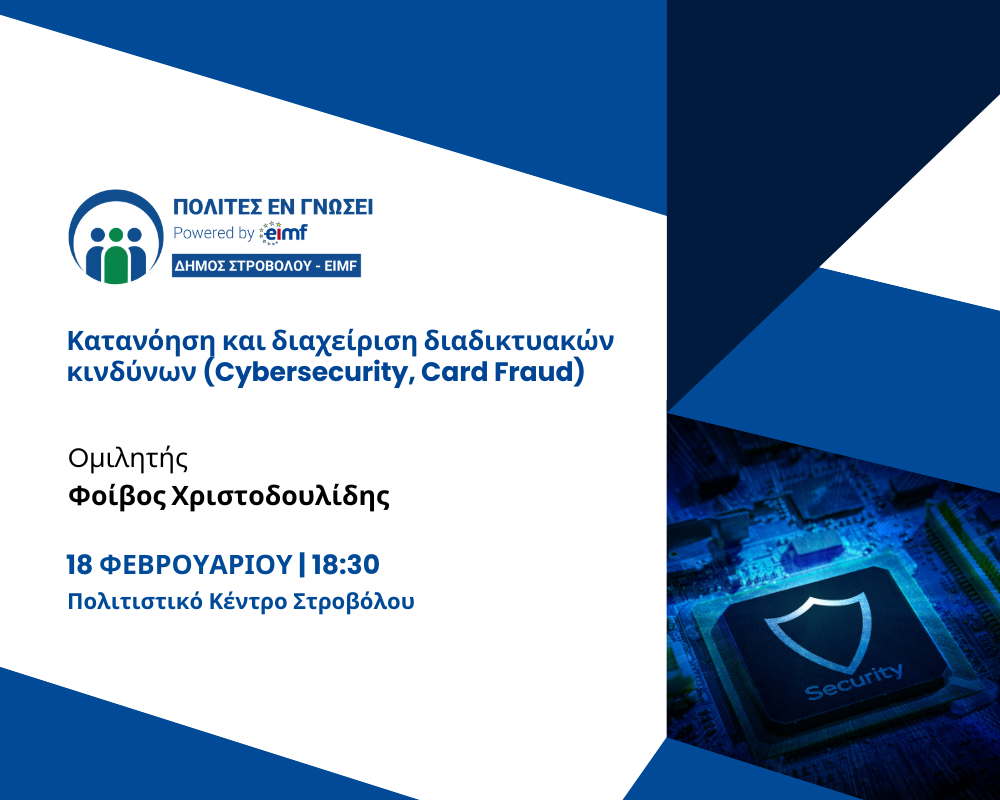 Κατανόηση και διαχείριση διαδικτυακών κινδύνων (Cybersecurity, Card Fraud)