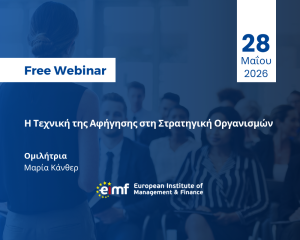 Η Τεχνική της Αφήγησης στη Στρατηγική Οργανισμών