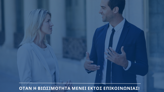 Όταν η Βιωσιμότητα μένει εκτός Επικοινωνίας