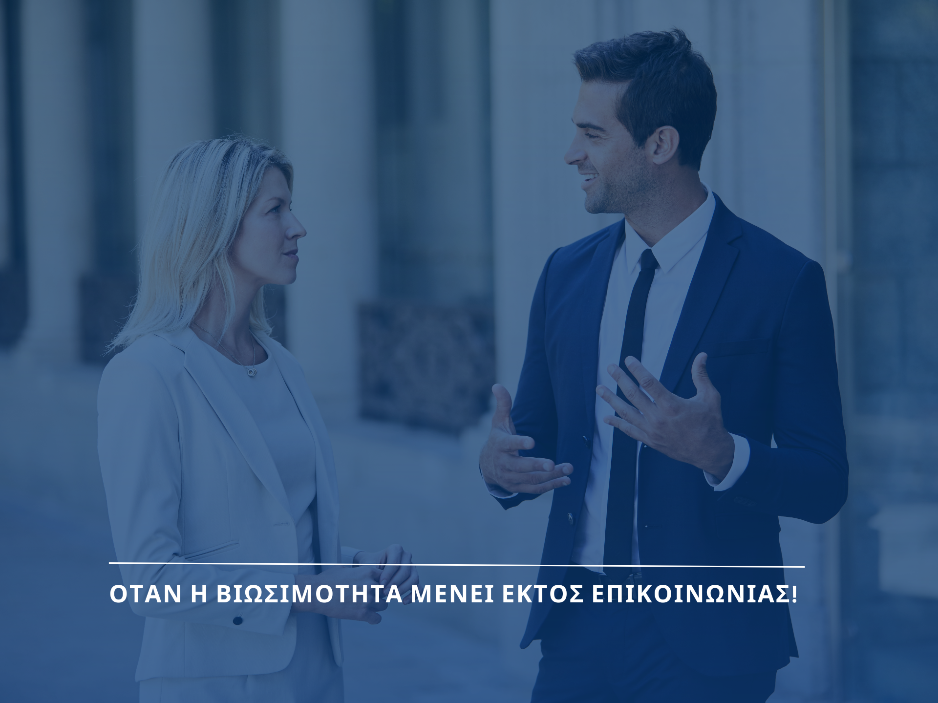 Όταν η Βιωσιμότητα μένει εκτός Επικοινωνίας